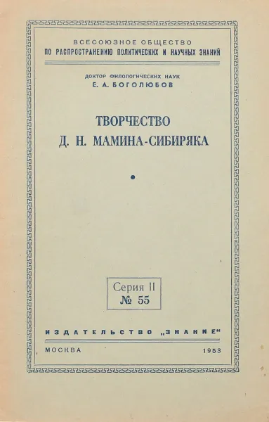 Обложка книги Творчество Д. Н. Мамина-Сибиряка, Е. А. Боголюбов