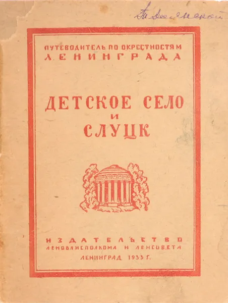 Обложка книги Детское Село и Слуцк (Павловск), А. Иконников, А. Матвеев