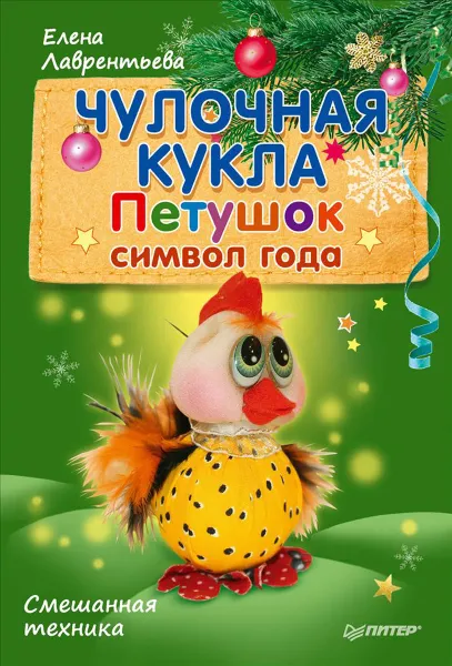 Обложка книги Чулочная кукла. Петушок - символ года, Елена Лаврентьева