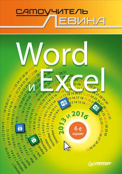 Обложка книги Word и Excel. 2013 и 2016. Cамоучитель Левина в цвете, А. Левин