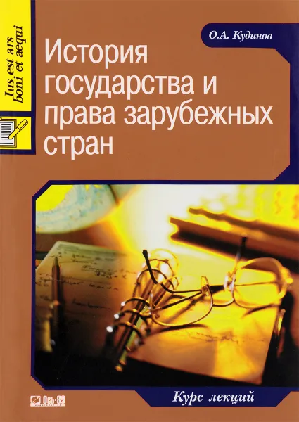 Обложка книги История государства и права зарубежных стран. Курс лекций, О. А. Кудинов