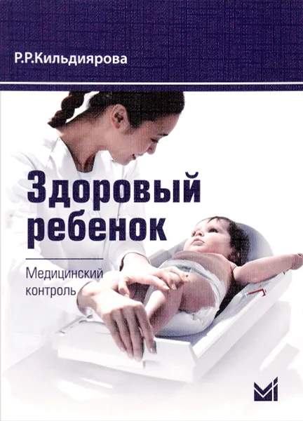Обложка книги Здоровый ребенок. Медицинский контроль, Р. Р. Кильдиярова