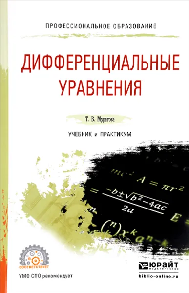 Обложка книги Дифференциальные уравнения. Учебник и практикум, Т. В. Муратова