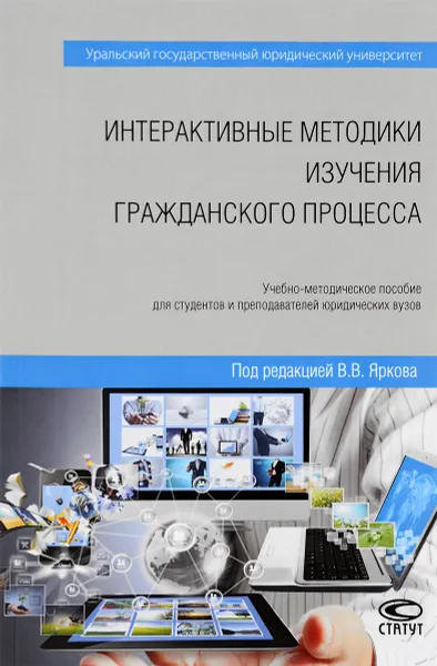 Обложка книги Интерактивные методики изучения гражданского процесса. Учебно-методическое пособие, Вера Кудрявцева,Ю. Зипунникова,Е. Раздьяконов,И. Тарасов,Владимир Ярков