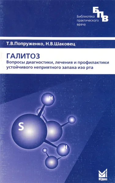 Обложка книги Галитоз. Вопросы диагностики, лечения и профилактики устойчивого неприятного запаха изо рта, Т. В. Попруженко, Н. В. Шаковец