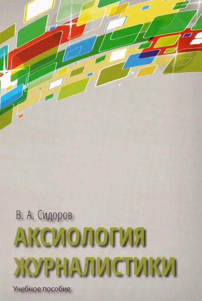 Обложка книги Аксиология журналистики. Учебное пособие, В. А. Сидоров