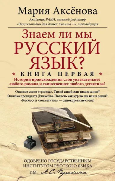 Обложка книги Знаем ли мы русский язык? Истории происхождения слов увлекательнее любого романа и таинственнее любого детектива! Книга 1, Мария Аксенова