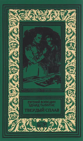 Обложка книги Твердый сплав, Евгений Воеводин, Эдуард Талунтис