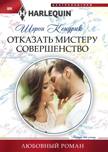 Обложка книги Отказать мистеру совершенство, Шэрон Кендрик