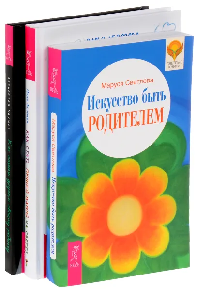 Обложка книги Как стать другом своему ребенку. Как стать лучшей мамой. Искусство быть родителем (комплект из 3 книг), Маруся Светлова, Александр Наумов, Дарья Федорова