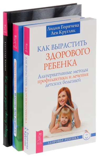 Обложка книги Как стать другом своему ребенку. Искусство быть родителем. Как вырастить здорового ребенка (комплект из 3 книг), Александр Наумов, Маруся Светлова, Лидия Горячева, Лев Кругляк