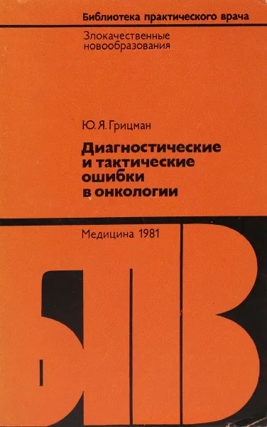 Обложка книги Диагностические и тактические ошибки в онкологии, Ю. Грицман