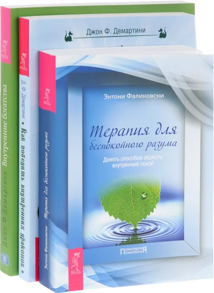 Обложка книги Как победить внутренних драконов. Терапия для беспокойного разума. Внутренние богатства (комплект из 3 книг), Джон Ф. Демартини, Энтони Фаликовски