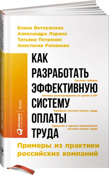 Обложка книги Как разработать эффективную систему оплаты труда. Примеры из практики российских компаний, Елена Ветлужских, Александра Ларина, Татьяна Петренко, Анастасия Романова