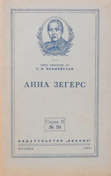 Обложка книги Анна Зегерс, Г. Н. Знаменская