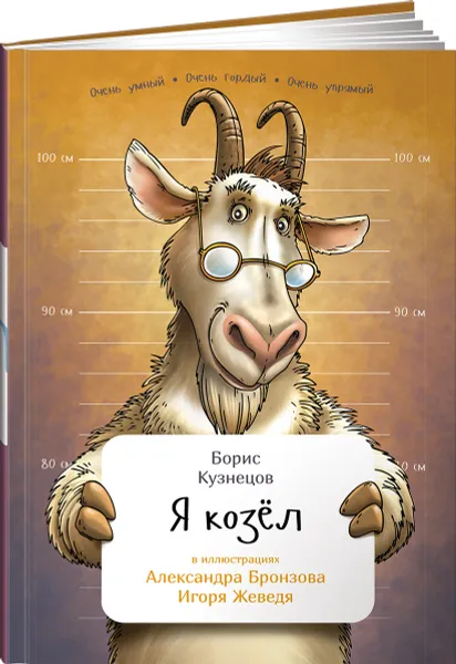 Обложка книги Я козел, Борис Кузнецов