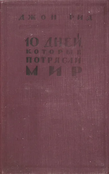 Обложка книги 10 дней, которые потрясли мир, Рид Джон