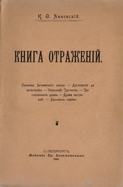 Обложка книги Книга отражений, Анненский Иннокентий Федорович