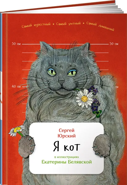 Обложка книги Я кот, Юрский Сергей Юрьевич