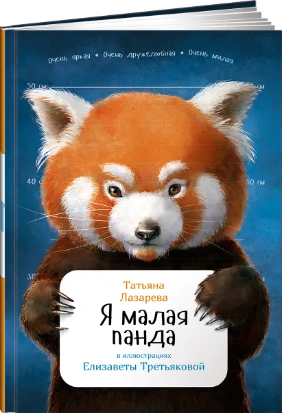 Обложка книги Я малая панда, Татьяна Лазарева