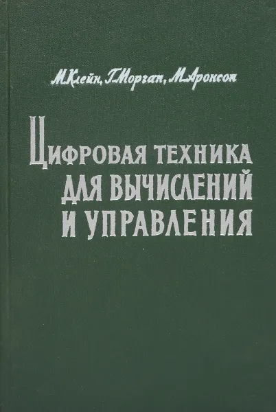 Обложка книги Цифровая техника для вычислений и управления, М. Клейн, Г. Морган, М. Аронсон