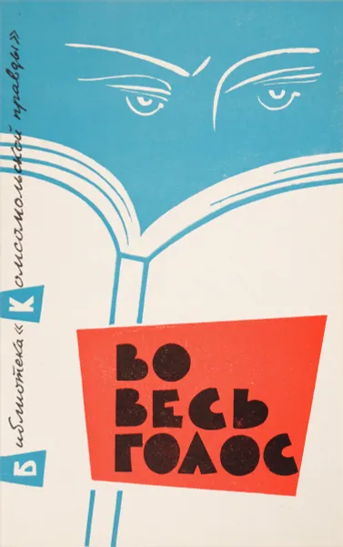 Обложка книги Во весь голос, Г.Оганов, Б.Панкин, В.Чикин