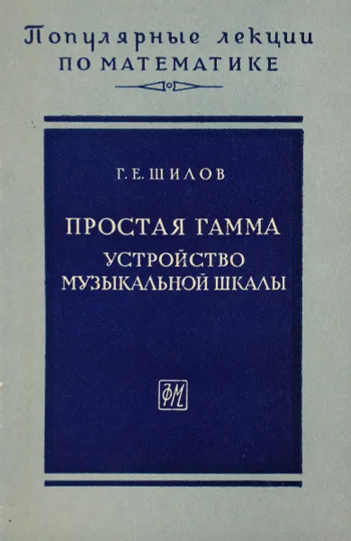 Обложка книги Простая гамма. Устройство музыкальной шкалы, Г. Е. Шилов