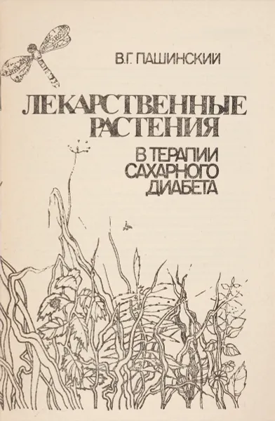 Обложка книги Лекарственные растения в терапии сахарного диабета, В. Г. Пашинский