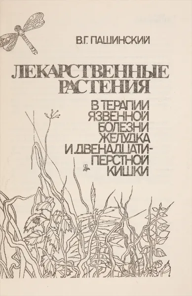 Обложка книги Лекарственные растения в терапии язвенной болезни желудка и двенадцатиперстной кишки, В. Г. Пашинский