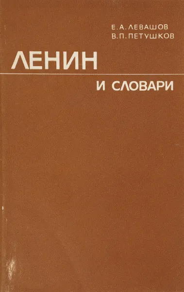 Обложка книги Ленин и словари, Е.А.Левашов, В.П.Петушков