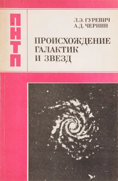 Обложка книги Происхождение галактик и звезд, Лев Гуревич, Артур Чернин