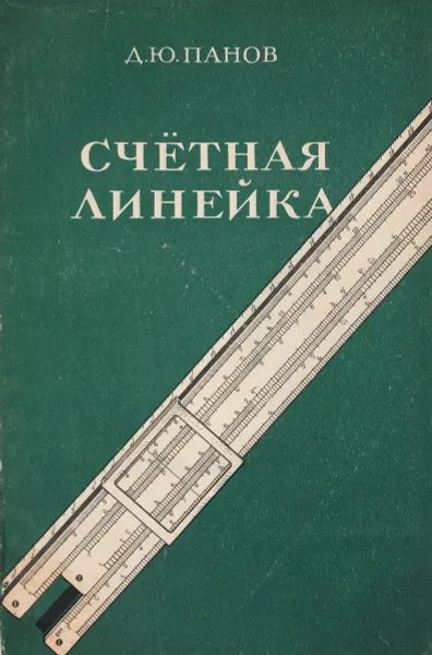 Обложка книги Счетная линейка, Панов Дмитрий Юрьевич