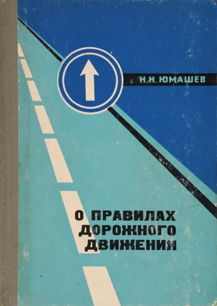 Обложка книги О правилах дорожного движения, Н. Н. Юмашев