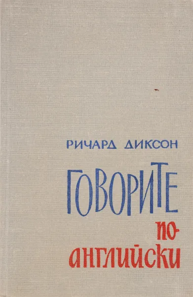 Обложка книги Говорите по-английски, Диксон Ричард Ричардович