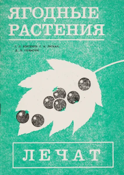 Обложка книги Ягодные растения лечат, Г. Н. Войтенко, Г. Н. Липкан, Д. Л. Горбатюк