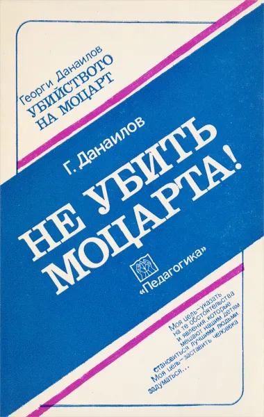 Обложка книги Не убить Моцарта!, Г. Данаилов