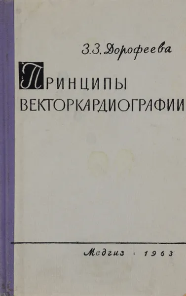 Обложка книги Принципы векторкардиографии, З. З. Дорофеева