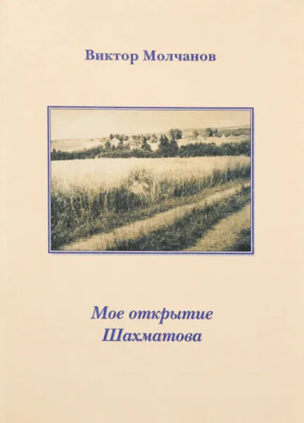 Обложка книги Мое открытие Шахматова, Молчанов Виктор Сергеевич