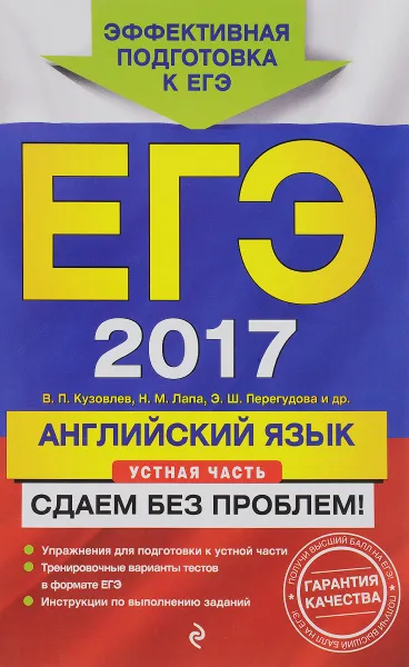 Обложка книги ЕГЭ-2017. Английский язык. Устная часть. Сдаем без проблем!, В. П. Кузовлев, Н. М. Лапа, Э. Ш. Перегудова