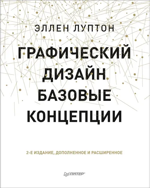 Обложка книги Графический дизайн. Базовые концепции, Эллен Луптон