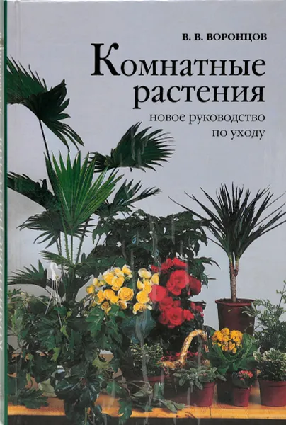 Обложка книги Комнатные растения. Новое руководство по уходу, В. Воронцов