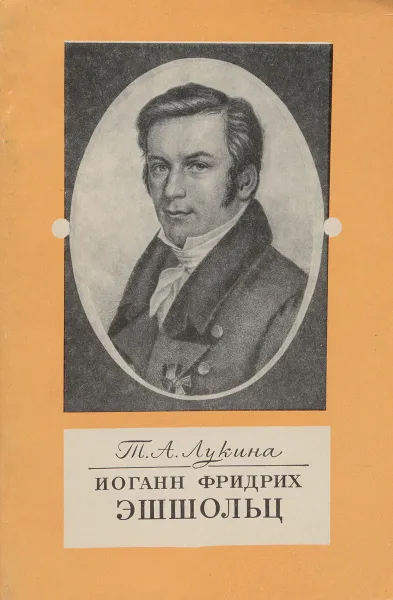 Обложка книги Иоганн Фридрих Эшшольц, Т. А. Лукина