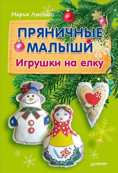 Обложка книги Пряничные малыши. Игрушки на елку, Мария Лысенко