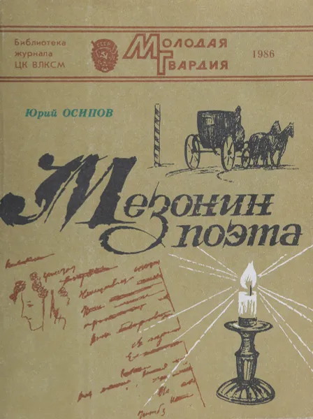 Обложка книги Мезонин поэта, Юрий Осипов