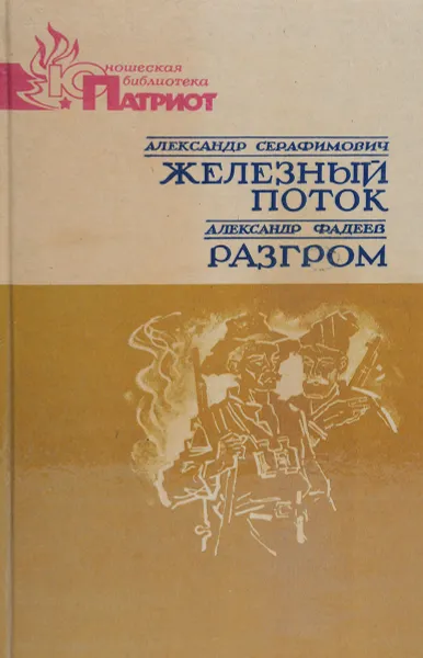 Обложка книги Железный поток. Разгром, Александр Серафимович, Александр Фадеев