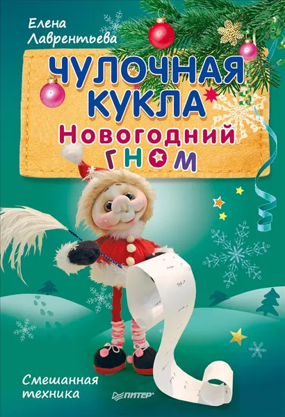 Обложка книги Чулочная кукла. Новогодний гном, Елена Лаврентьева