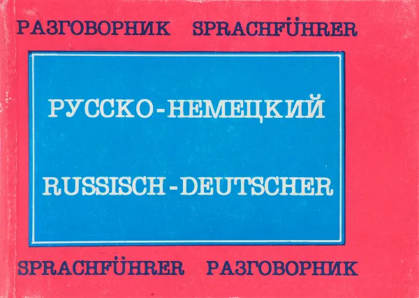 Обложка книги Русско-немецкий разговорник, ред. М.Жарова
