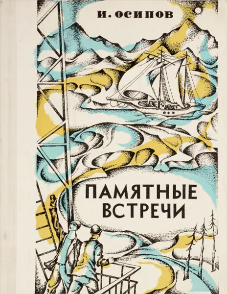 Обложка книги Памятные встречи, И. Осипов