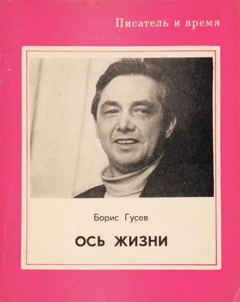 Обложка книги Ось жизни, Борис Гусев
