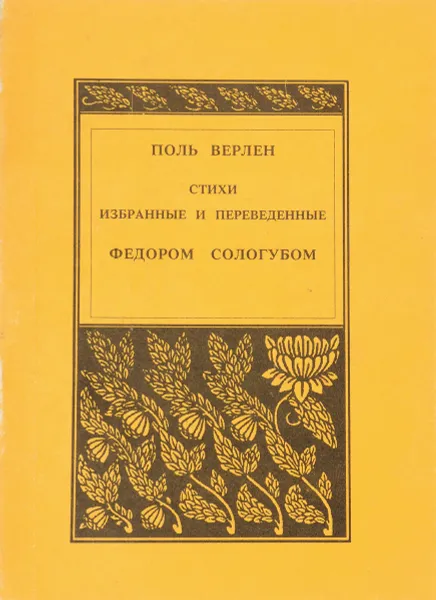 Обложка книги Поль Верлен. Стихи избранные и переведенные Федором Сологубом, Поль Верлен